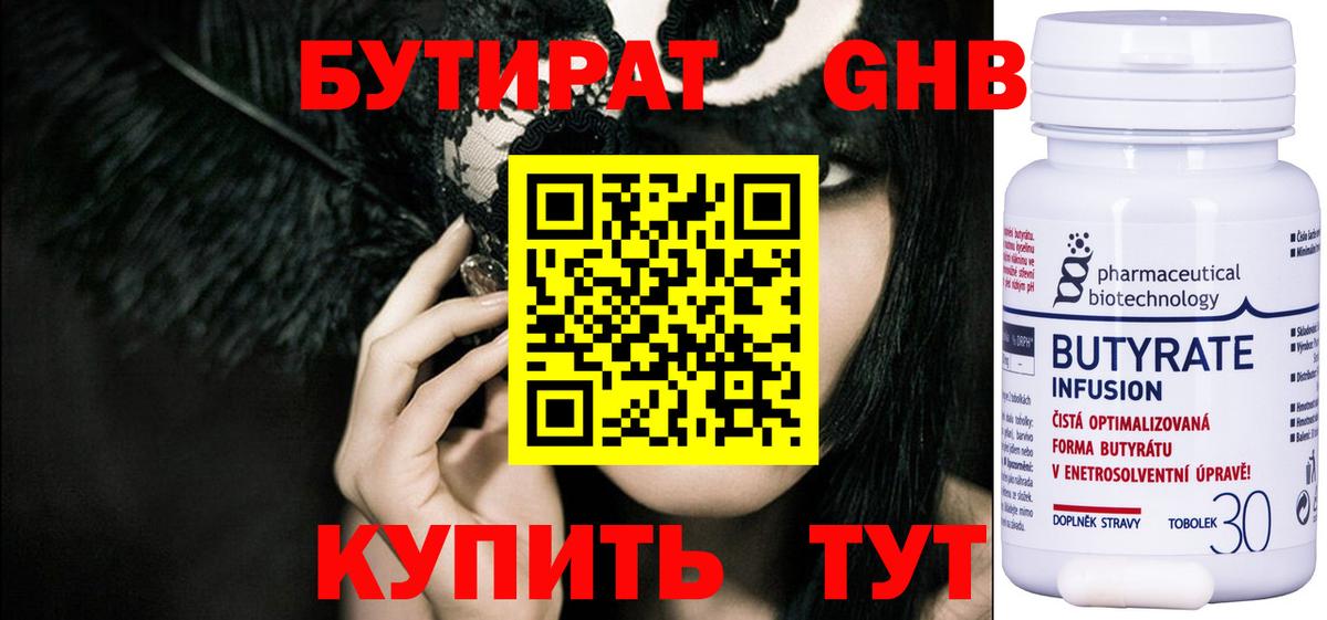 БУТИРАТ Butirat Глазов